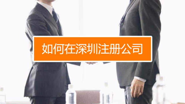 深圳找代理注冊公司究竟有什么好處呢？