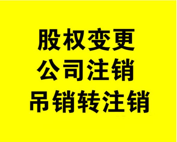 外資公司如何注銷，注銷外資公司流程