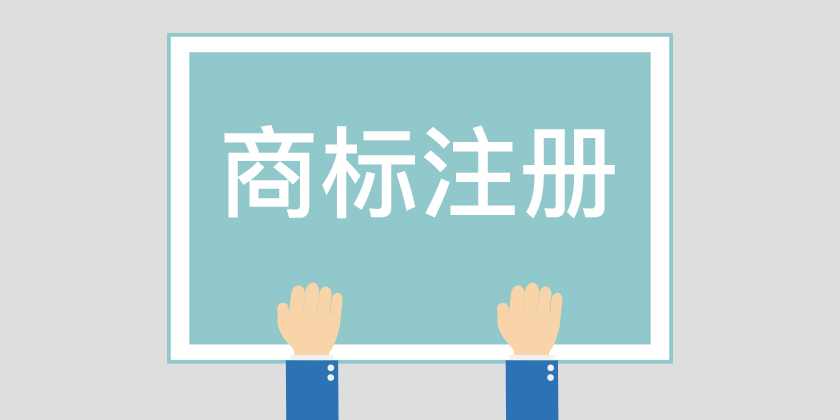 為什么組合商標建議分開注冊呢？終于有答案了
