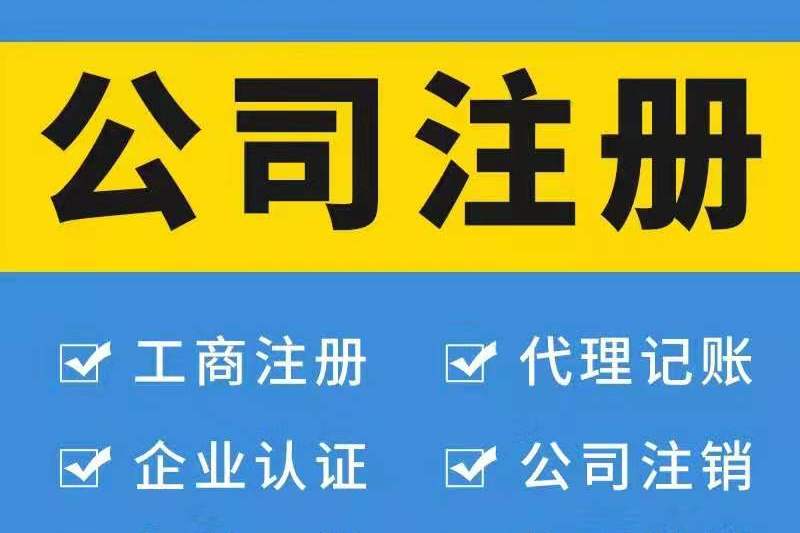 注冊廣州公司對法人有哪些要求？