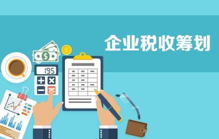 開展企業(yè)納稅籌劃，這些事項(xiàng)不得不知！
