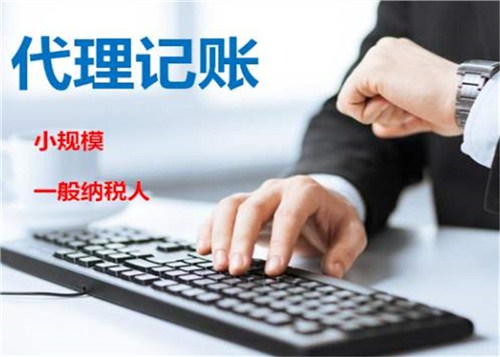 創(chuàng)業(yè)不易，請謹慎選擇代理記賬機構！