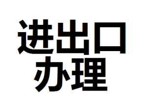 公司進(jìn)出口權(quán)怎么辦理？