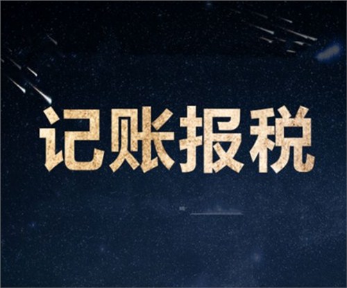 南山一家剛剛成立的新公司，要怎么記賬和報稅？