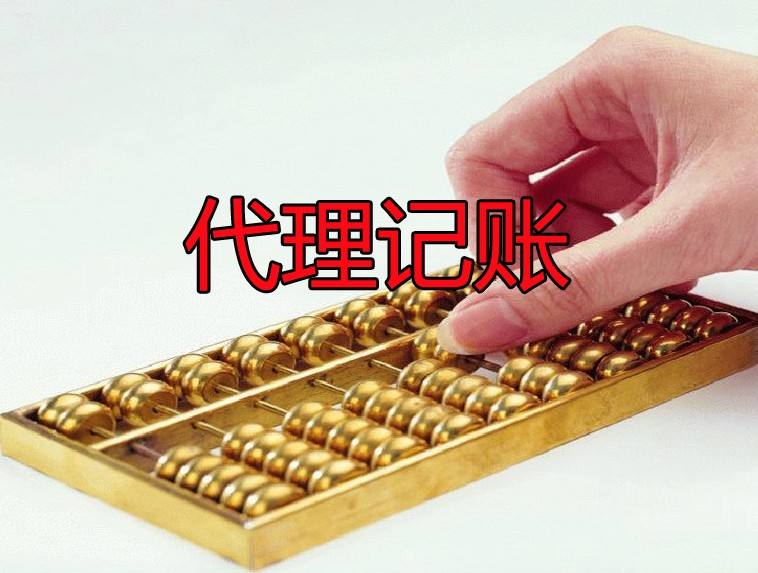低價的深圳代理記賬不可靠？