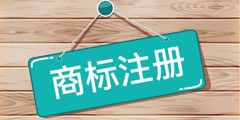 注冊商標復雜么？