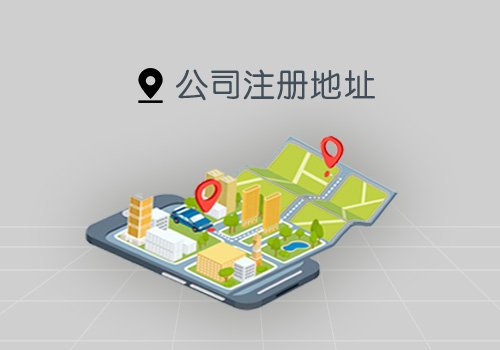 公司注冊(cè)地址和經(jīng)營地址不一致會(huì)怎樣