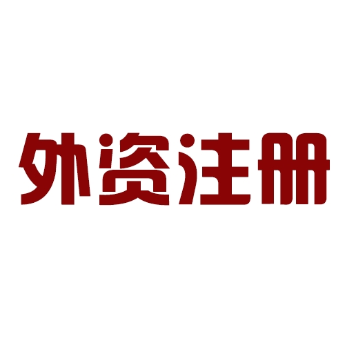 外商投資合伙公司如何注冊(cè)？