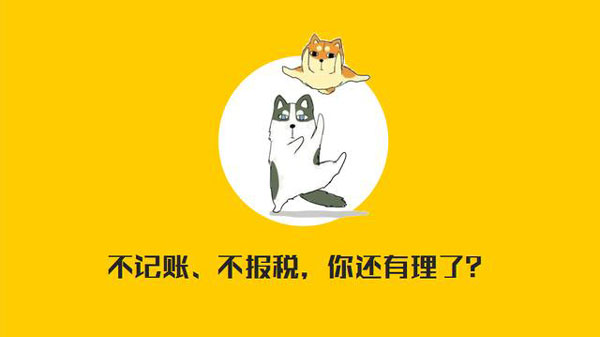 公司沒有經(jīng)營(yíng)需不需要記賬報(bào)稅？當(dāng)然要！??！