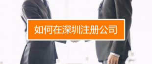 深圳找代理注冊公司究竟有什么好處呢？