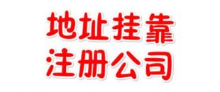 注冊地址如何辦理收費？虛擬注冊地址是怎么回事