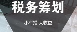 可以在靈活用工的基礎(chǔ)上做稅收籌劃嗎？