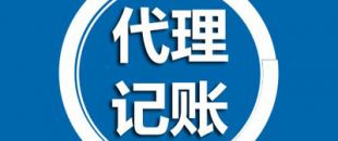 深圳代理記賬有哪些過程呢？