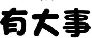 深圳物流公司注冊流程及費用有哪些？