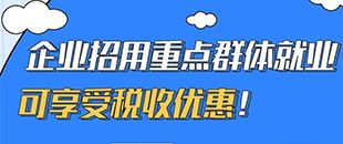 圖說(shuō)｜企業(yè)招用重點(diǎn)群體就業(yè)可享受稅收優(yōu)惠！