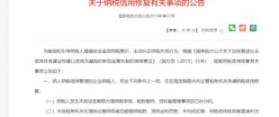 納稅信用可修復(fù) 越早修復(fù)越有利 為您的企業(yè)成長添動(dòng)力