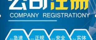 合伙注冊公司要注意哪些問題？