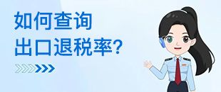 如何查詢出口退稅率？出口退稅率為0的貨物，應(yīng)如何處理？