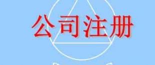 在深圳注冊(cè)一家公司，公司注冊(cè)地址如何選擇？
