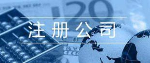 第一次注冊(cè)公司的人，都踩了哪些雷？