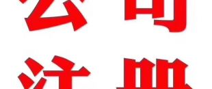 深圳做賬公司告訴你在外地如何繳納營業(yè)稅？