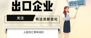 7月起，有這些新變化，出口企業(yè)要關(guān)注?。ê?-7月人民幣匯率中間價(jià)）