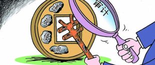 選擇審計(jì)機(jī)構(gòu)需關(guān)注哪些方面？