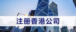 注冊(cè)香港公司需滿足什么條件？