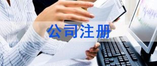 深圳注冊公司及財(cái)稅工作選擇代賬公司處理怎么樣？