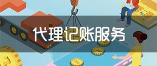 代理記帳提供哪些代理服務？