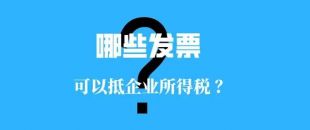 收藏??！這些發(fā)票可以抵扣企業(yè)所得稅