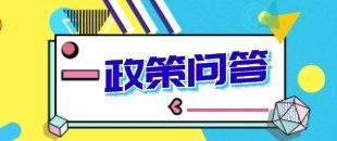 解答你關(guān)注的問題!深化增值稅改革即問即答來了！