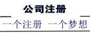 注冊(cè)深圳公司，深南財(cái)務(wù)更專(zhuān)業(yè)、快速、優(yōu)惠！