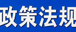 9月1日起，這些財(cái)稅新規(guī)將影響你的工作和生活