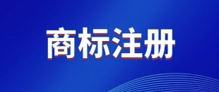 商標，是先注冊，還是邊注冊邊使用，哪樣更好？