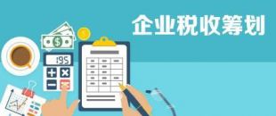 開展企業(yè)納稅籌劃，這些事項(xiàng)不得不知！
