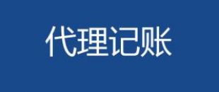 代理記賬會計工作內(nèi)容主要有哪些？