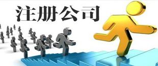 3種公司注冊(cè)類(lèi)型中，初創(chuàng)公司該注冊(cè)哪一種？