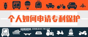 2019年個人如何申請專利保護(hù)？？