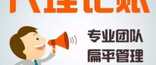 深圳代理記賬公司哪家好？