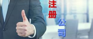 中小企業(yè)為什么要找財務(wù)公司代理注冊和記賬？