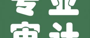 審計與會計的聯(lián)系與區(qū)別是什么？
