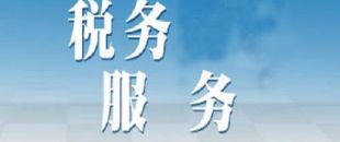 選擇代理記賬公司記賬報(bào)稅安全嗎？
