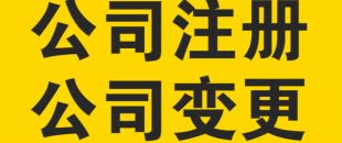 變更公司經(jīng)營(yíng)范圍，需要提交哪些材料？