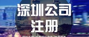 深圳公司注冊下來之后，哪些可以變更？