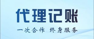 代理記賬公司能不能幫我做零申報或者少繳稅？