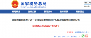 重磅加碼！國稅總局再發(fā)企業(yè)研發(fā)費(fèi)用加計(jì)扣除優(yōu)惠政策