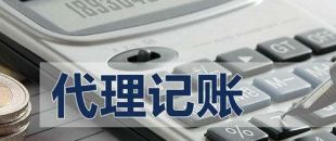 代理記賬有啥好處？能不能不記賬報(bào)稅？
