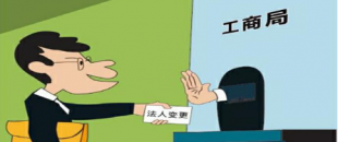 公司法人變更是怎樣進(jìn)行的？