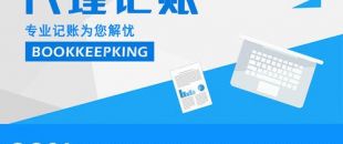 2020年，公司應(yīng)不應(yīng)該授權(quán)委托深圳財務(wù)記賬報稅？代理做賬公司的內(nèi)容及實際意義！